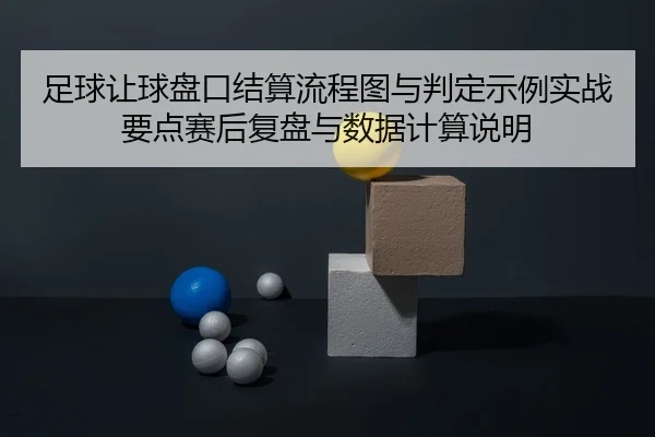 zu-qiu-rang-qiu-pan-kou-jie-suan-liu-cheng-tu-yu-pan-ding-shi-li-shi-zhan-yao-dian-sai-hou-fu-pan-yu-shu-ju-ji-suan-2-163.jpg