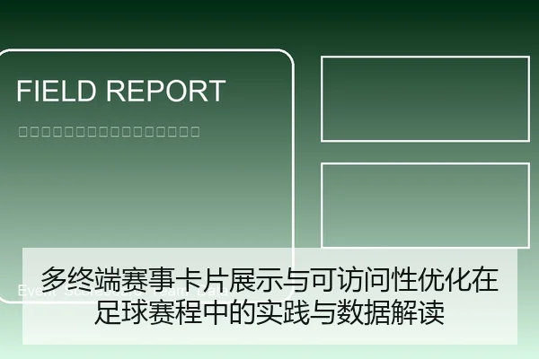 多终端赛事卡片展示与可访问性优化在足球赛程中的实践与数据解读 - leyu