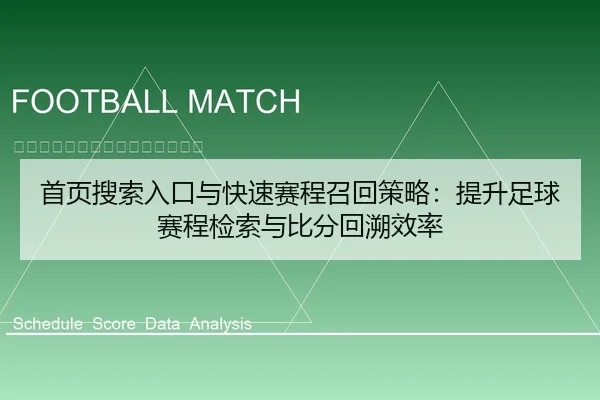 首页搜索入口与快速赛程召回策略：提升足球赛程检索与比分回溯效率（leyu）