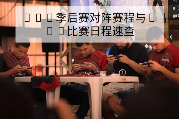LPL季后赛对阵赛程与BO5比赛日程速查 - leyu