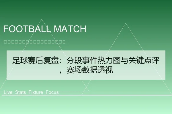 足球赛后复盘：分段事件热力图与关键点评，赛场数据透视 | leyu