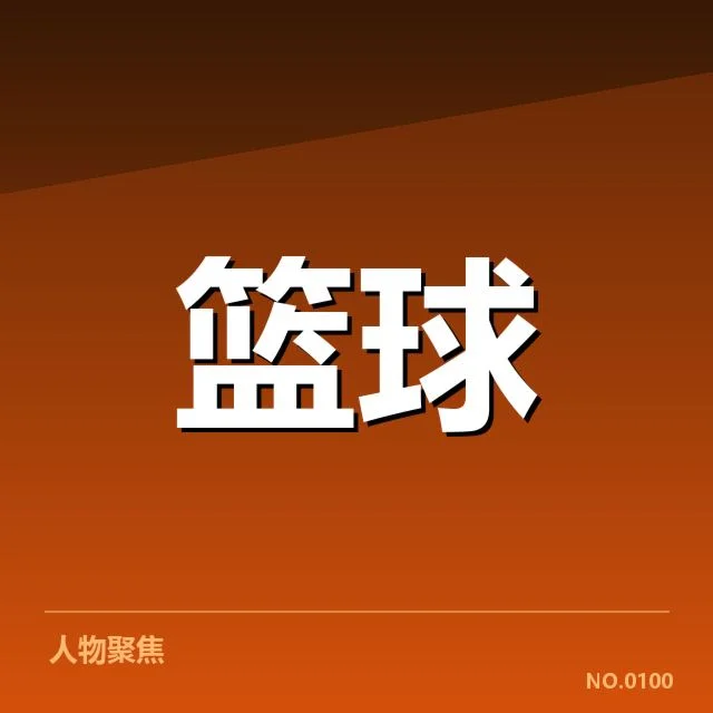球员与球队的确认赛程及数据汇总