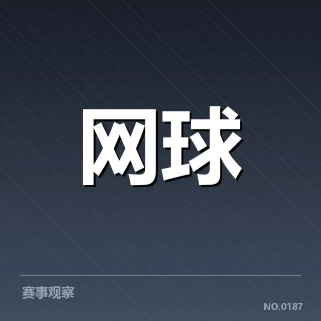 法网赛程密度：顶尖选手体能承受几何