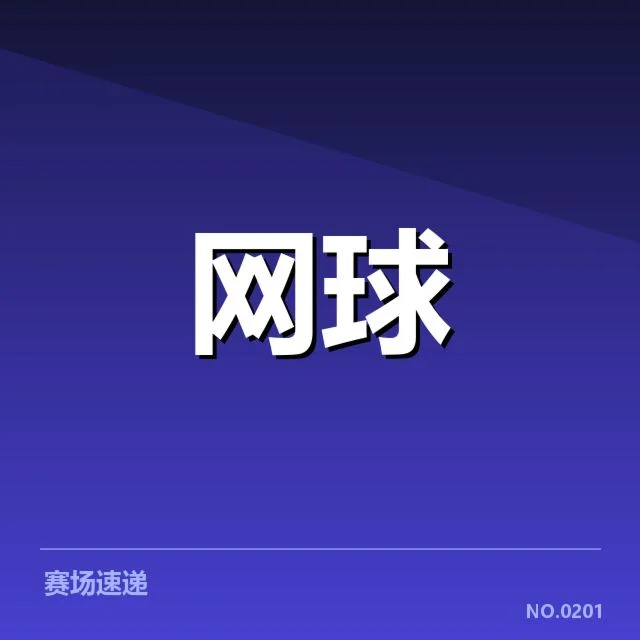 法网官方公布的赛程与参赛选手名单