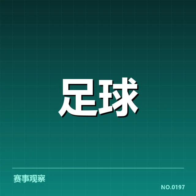 AC米兰数据统计：球队实力波动原因分析
