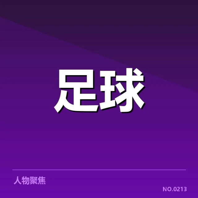 AC米兰球队出场名单及数据核实