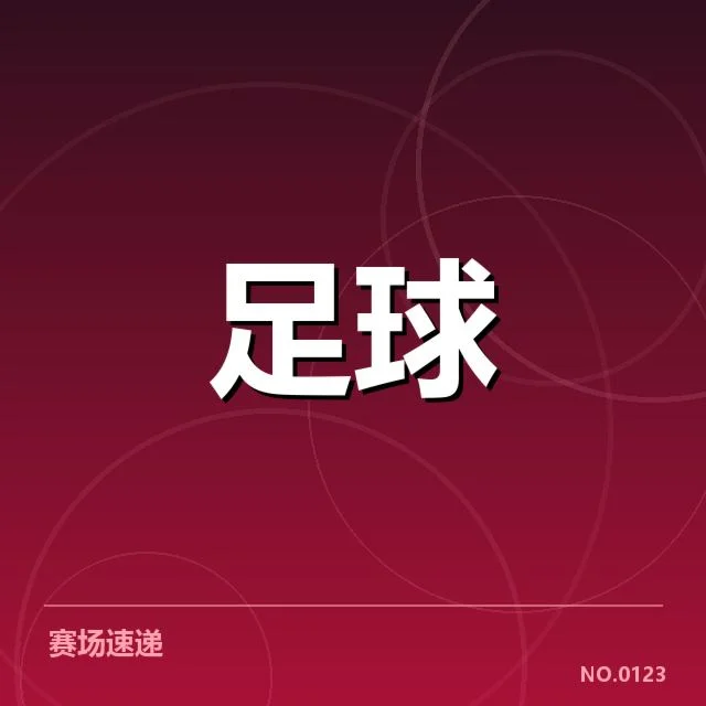 亚洲杯国足小组赛失利：国足战术为何难以突破困境