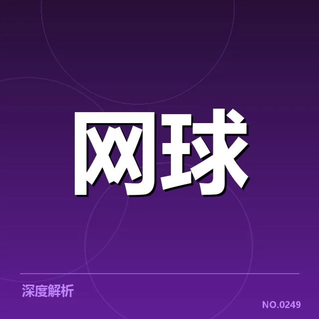 郑钦文法网抽签：比赛分组公平性如何考量