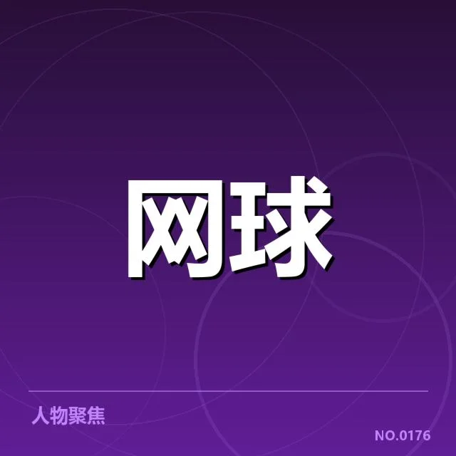 法网抽签确认的比赛安排细节