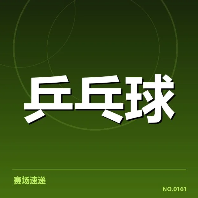 乒乓球锦标赛抽签：选手分组结果为何引人关注 - leyu