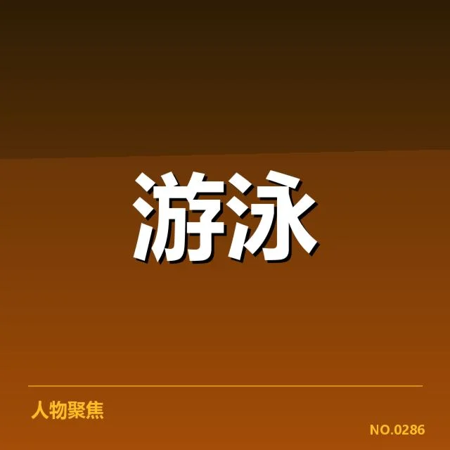 游泳世锦赛混合接力：中国队实力变化（leyu）