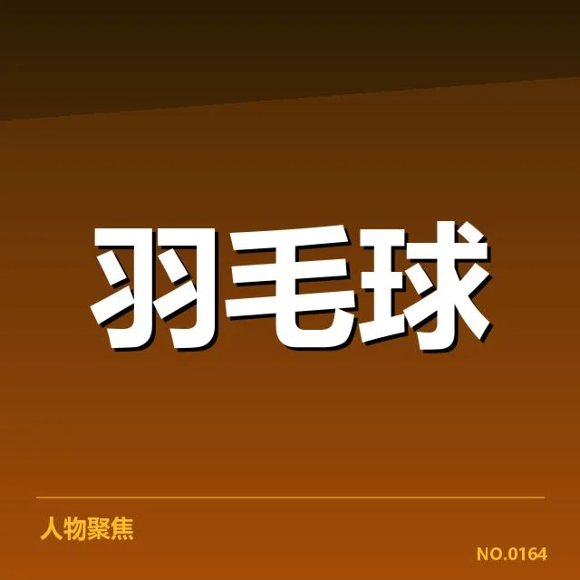羽毛球青少年大赛：选手成长与赛事影响如何展开（leyu）